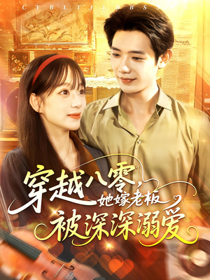穿越八零她嫁老板被深深溺爱（103集）短剧前十排行榜