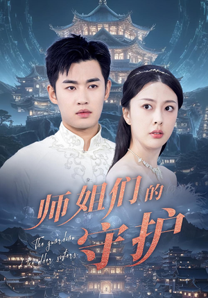 师姐们的守护（50集）快来看短剧