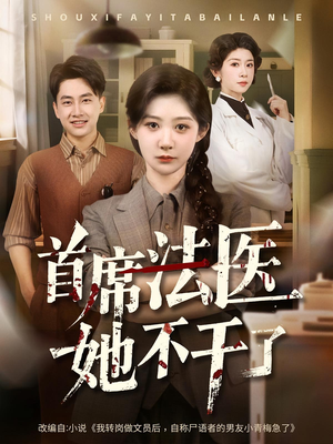 首席法医她不干了（61集）精彩短剧片段