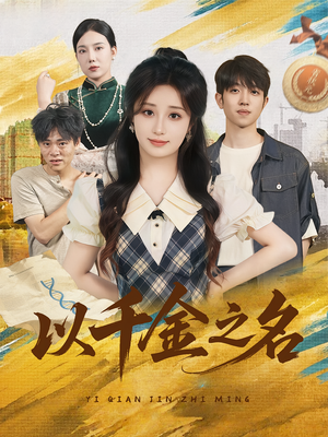 以千金之名(60) 以千金之名(60)短剧全集大结局