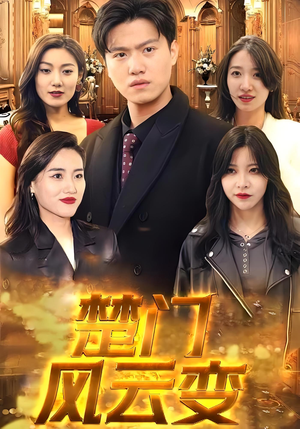 楚门风云变(99集) 楚门风云变(99集)短剧前十排行榜