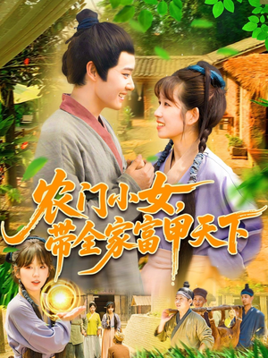 农门小女，带全家富甲天下（95集）一起追生活短剧