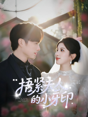 捂紧夫人的小牙印(80集) 捂紧夫人的小牙印(80集)直接看到大结局