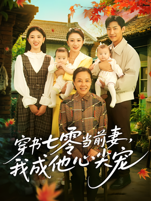 穿书七零当前妻我成他心尖宠（86集）百度网盘资源