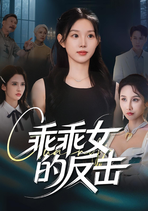 乖乖女的反击（60集）在线播放