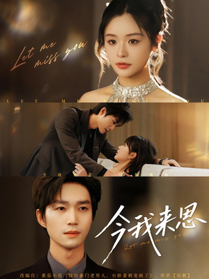 今我来思(78集) 今我来思(78集)上热门短剧