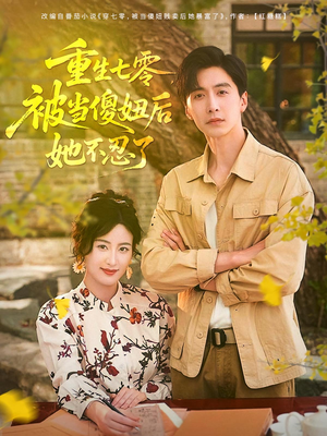 重生七零被当傻妞后她不忍了（80集）热门短剧排行榜