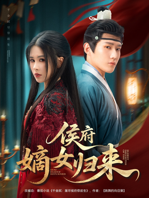侯府嫡女归来（86集）评价怎么样