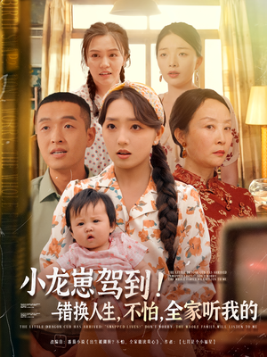 小龙崽驾到错换人生不怕全家听我的（85集）看到大结局