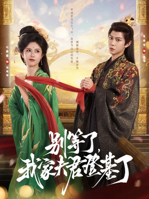 别等了，我家夫君登基了（76集）短剧太上头了