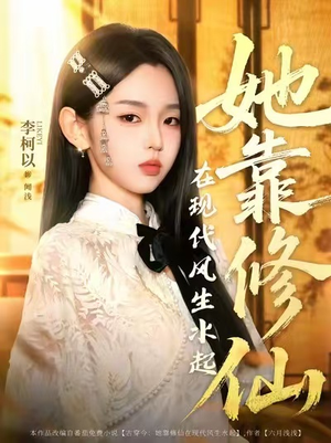 她靠修仙在现代风生水起（89集）热门火爆短剧