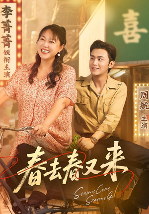 春去春又来（72集）最火短剧热播