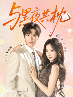 与黑夜共枕(79集) 与黑夜共枕(79集)在哪个平台看