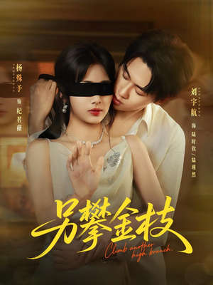 另攀高枝（60集）高分佳作免费看