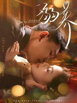 溺养(80集) 溺养(80集)一个短剧看全集