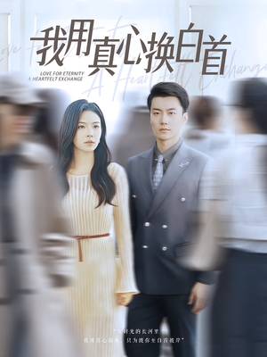 我用真心换白首（80集）短剧介绍