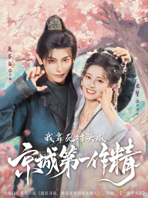 我靠死对头成京城第一作精（80集）每日短剧分享