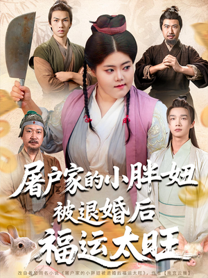 屠户家的小胖妞被退婚后福运太旺（73集）全网独播免费看
