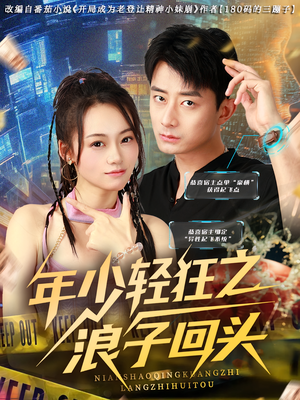 年少轻狂之浪子回头(78集) 年少轻狂之浪子回头(78集)全集免费看短剧