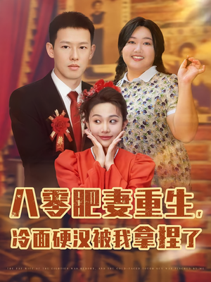 八零肥妻重生冷面硬汉被我拿捏了（75集）好看到停不下来