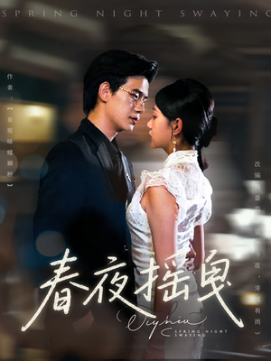 春夜摇曳(80集) 春夜摇曳(80集)免费短剧就是爽