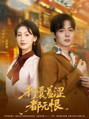 行囊羞涩都无恨（59集）全季一次看完