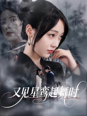 又见星鸾起舞时（85集）火爆短剧抢先看