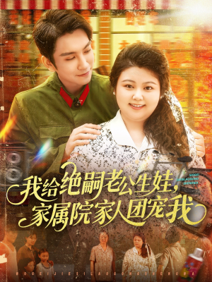 我给绝嗣老公生娃家属院家人团宠我(100集) 我给绝嗣老公生娃家属院家人团宠我(100集)热门短剧追到爽