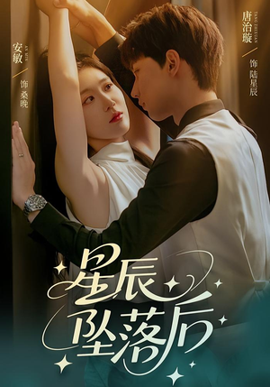 星辰坠落后（60集）免费短剧完整版
