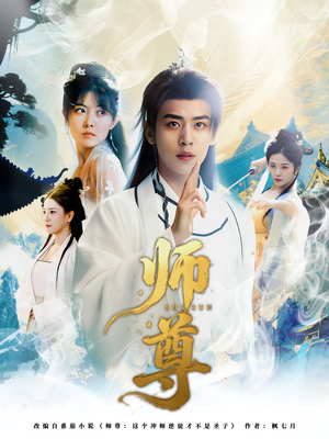 师尊（57集）精彩热门短剧