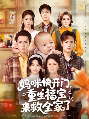 妈咪快开门重生福宝来救全家了（81集）让你一口气看完