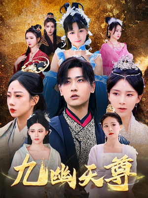 九幽天尊（97集）战神短剧推荐