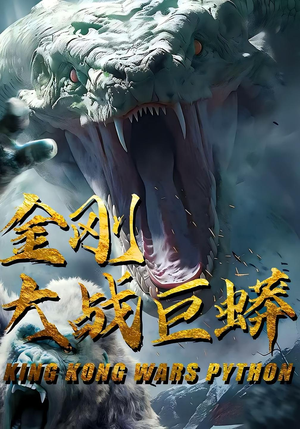 金刚大战巨蟒(52集) 金刚大战巨蟒(52集)热门短剧在线看