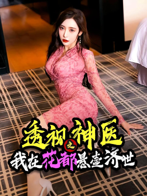 透视神医之我在花都悬壶济世（88集）好看的短剧来了