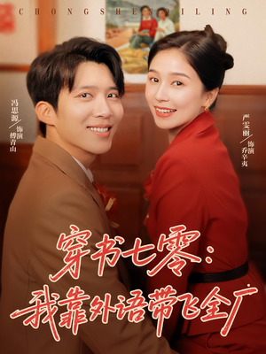 穿书七零我靠外语带飞全厂（80集）视频在线看