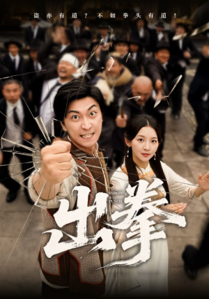 出拳（71集）民国短剧推荐