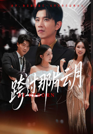 跨过那片云月(70集) 跨过那片云月(70集)短剧分享片段