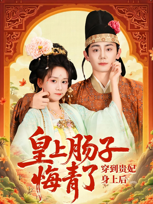 穿到贵妃身上皇上肠子悔青了（80集）视频在线看