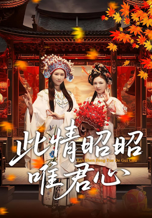 此情昭昭唯君心（82集）免费短剧完整版