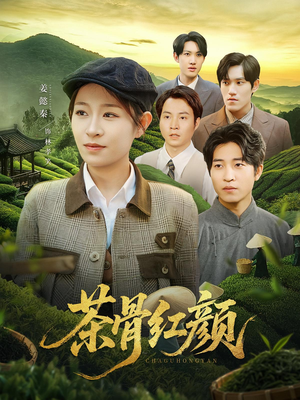 茶骨红颜（92集）独家资源免费看
