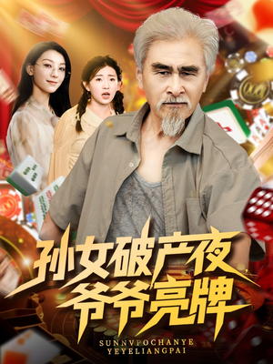 孙女破产夜爷爷亮牌（70集）免费全集短剧