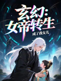 女帝转生成了我女儿（72集）短剧推荐来了
