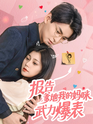 报告爹地我的妈咪武力爆表(70集) 报告爹地我的妈咪武力爆表(70集)男频短剧推荐