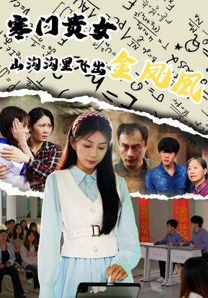 寒门贵女山沟沟飞出金凤凰(60集) 寒门贵女山沟沟飞出金凤凰(60集)短剧在哪个平台