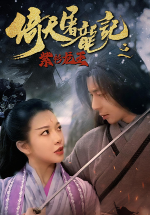 倚天屠龙记之紫衫龙王（40集）看精彩短剧