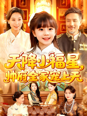 天降小福星帅府全家宠上天（100集）第32集