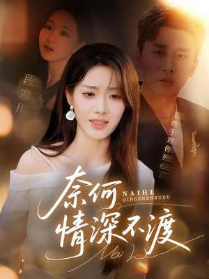 奈何情深不渡（72集）360网盘观看