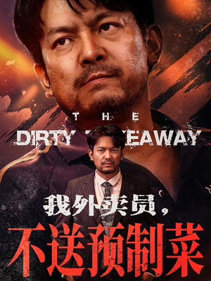 我外卖员不送预制菜(80集) 我外卖员不送预制菜(80集)这部短剧太好看