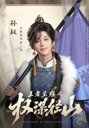 王者荣耀之权谋径山（21集）最火短剧热播中