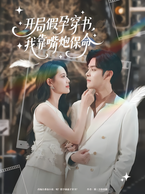 开局假孕穿书我靠嘴炮保命(80集) 开局假孕穿书我靠嘴炮保命(80集)精彩的短剧